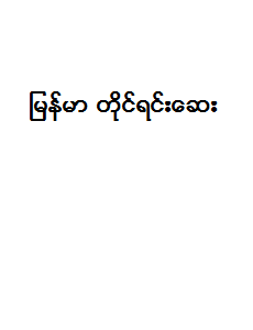 online free library myanmar